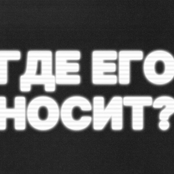 Дима Пермяков - Где его носит? Дима Пермяков - Где его носит?