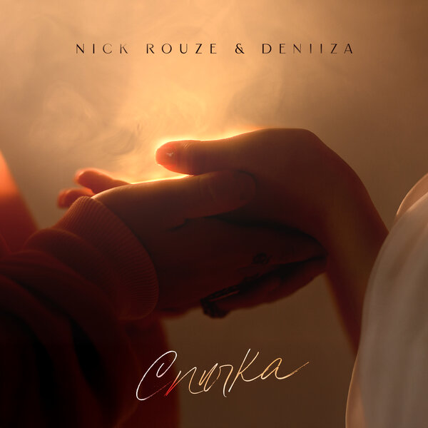 Nick Rouze & DENIIZA - Спичка