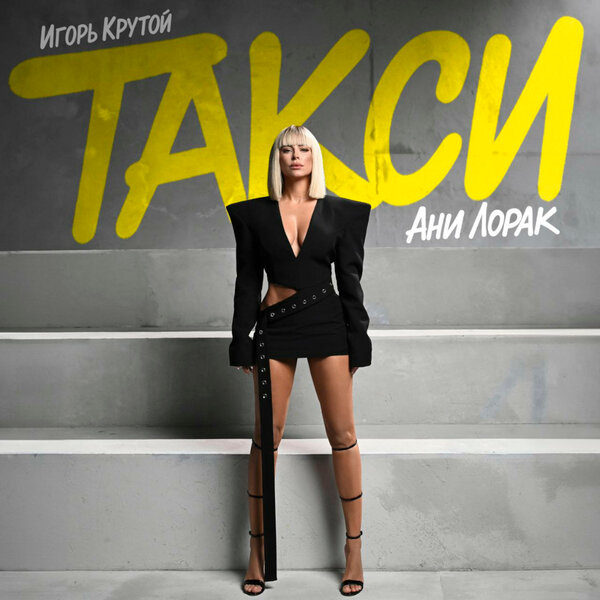 Ани Лорак & Игорь Крутой - Такси Ани Лорак & Игорь Крутой - Такси
