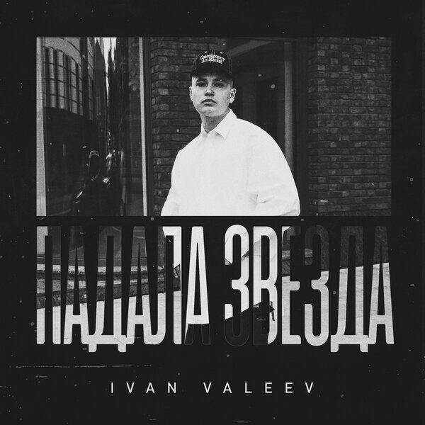 IVAN VALEEV - Падала звезда