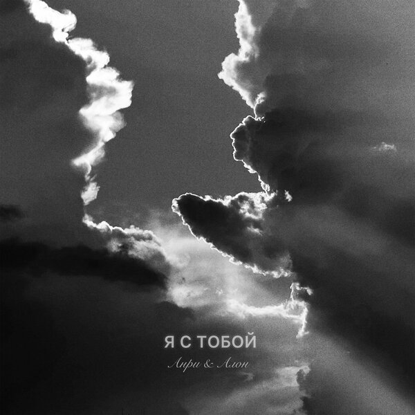 Анри & Алон - Я с тобой Анри & Алон - Я с тобой