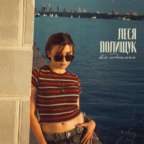 Леся Полищук - Не идеальны Леся Полищук - Не идеальны
