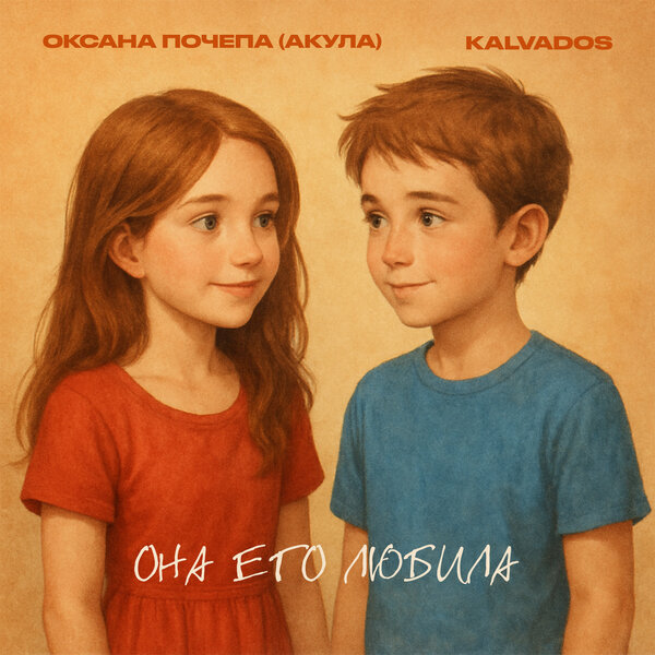 Оксана Почепа (Акула) & KALVADOS - Она его любила