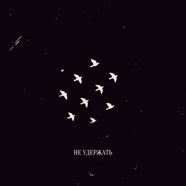 R Riccardo - Не удержать R Riccardo - Не удержать