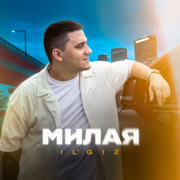 ILGIZ - Милая