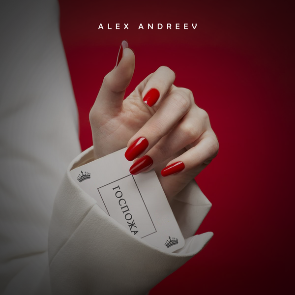 ALEX ANDREEV - Госпожа ALEX ANDREEV - Госпожа