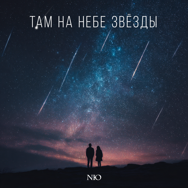 NЮ - Там на небе звёзды NЮ - Там на небе звёзды