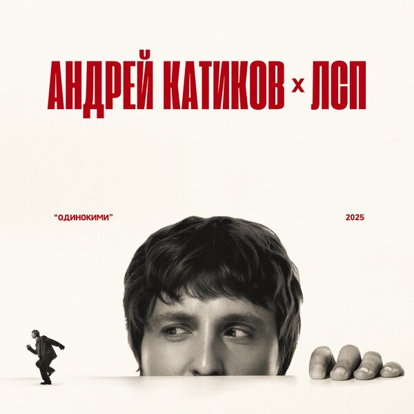 Андрей Катиков & ЛСП - Одинокими