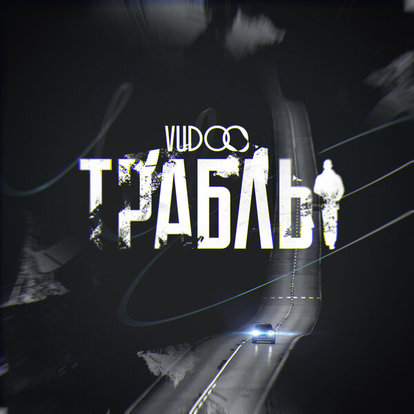 VUDOO - Траблы