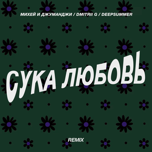 Михей и Джуманджи & Dmitrii G & DeepSummer - Сука Любовь (Remix) Михей и Джуманджи & Dmitrii G & DeepSummer - Сука Любовь (Remix)