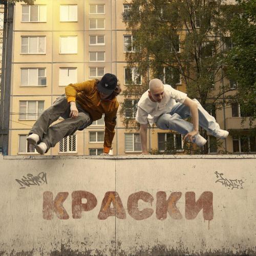 2hug, NIKER - Краски