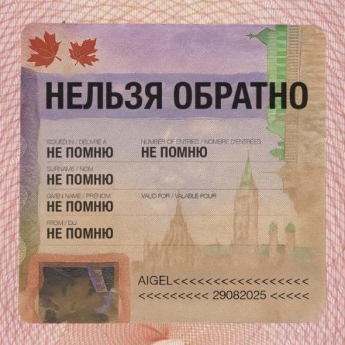 АИГЕЛ, Роман Минц - Нельзя обратно АИГЕЛ, Роман Минц - Нельзя обратно