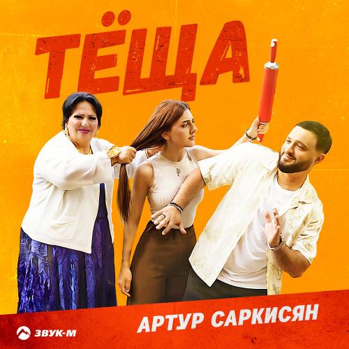 Артур Саркисян - Тёща Артур Саркисян - Тёща