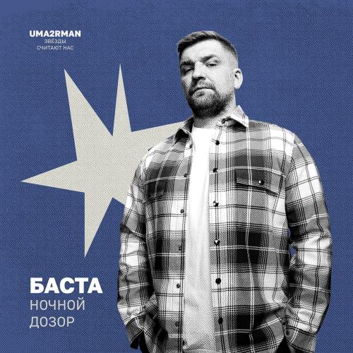 Баста - Ночной дозор (Uma2rman Звёзды считают нас) Баста - Ночной дозор (Uma2rman Звёзды считают нас)