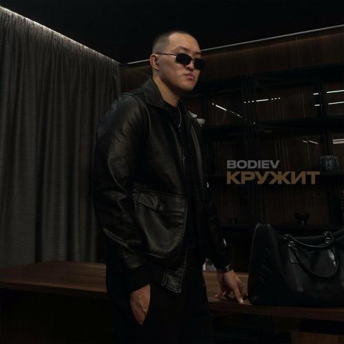 BODIEV - Кружит BODIEV - Кружит