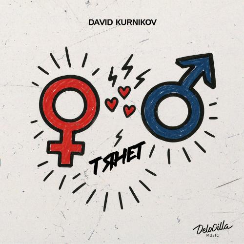 David Kurnikov - Тянет David Kurnikov - Тянет