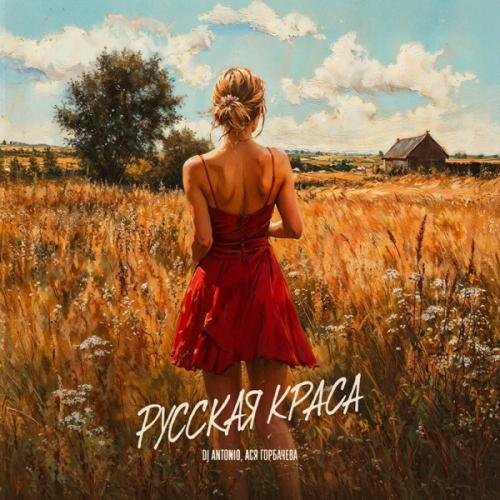 Dj Antonio, Ася Горбачёва - Русская краса Dj Antonio, Ася Горбачёва - Русская краса