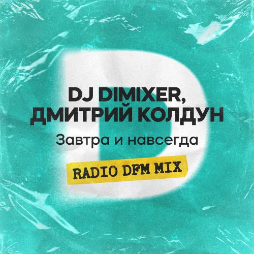 DJ Dimikser, Дмитрий Колдун - Завтра И Навсегда (Radio Dfm Mix) DJ Dimikser, Дмитрий Колдун - Завтра И Навсегда (Radio Dfm Mix)