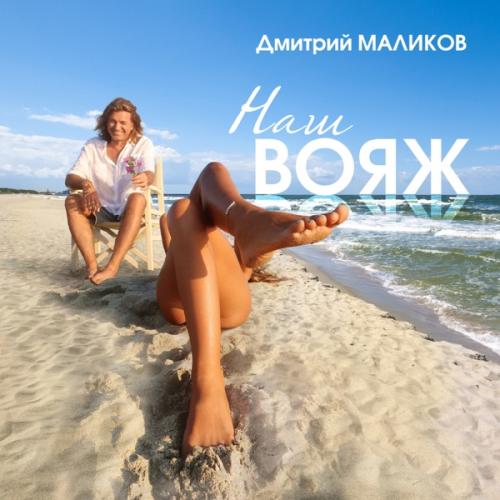 Дмитрий Маликов - Наш вояж Дмитрий Маликов - Наш вояж