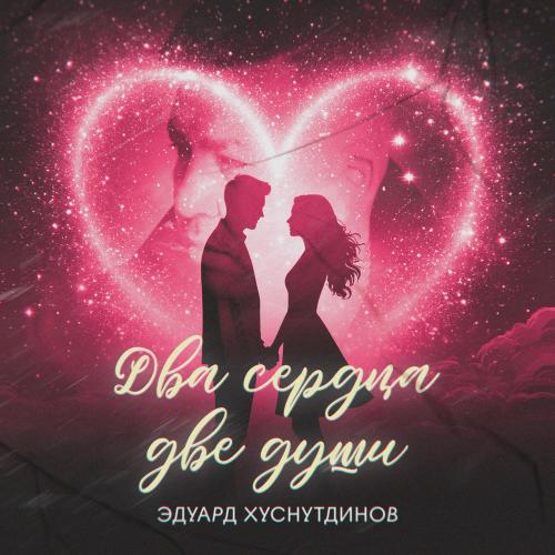 Эдуард Хуснутдинов - Два Сердца, Две Души Эдуард Хуснутдинов - Два Сердца, Две Души
