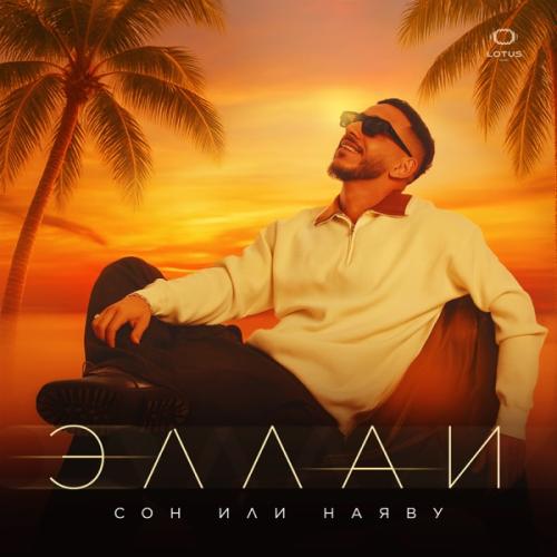 Эллаи - Сон или наяву Эллаи - Сон или наяву