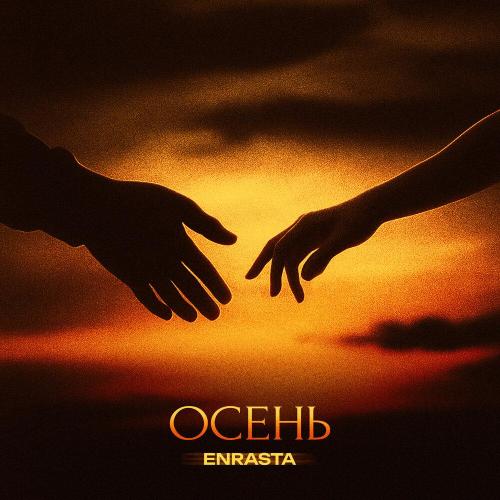Enrasta - Осень Enrasta - Осень