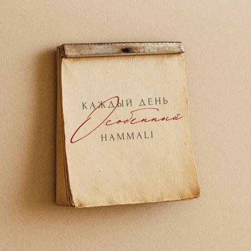 HAMMALI - Каждый день особенный HAMMALI - Каждый день особенный