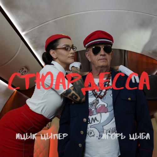 Ицык Цыпер, Игорь Цыба - Стюардесса Ицык Цыпер, Игорь Цыба - Стюардесса