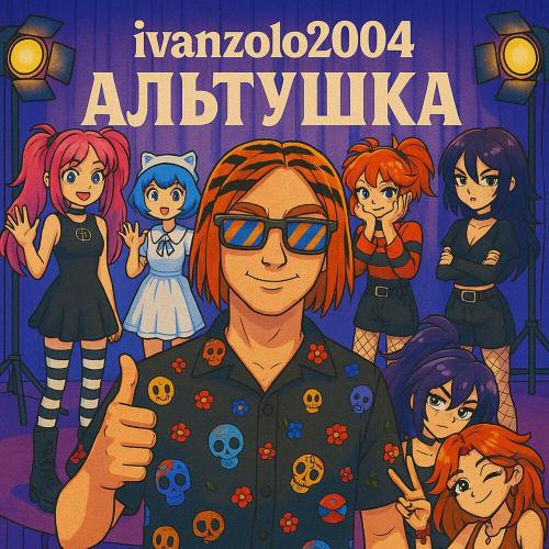 ivanzolo2004 - Альтушка ivanzolo2004 - Альтушка