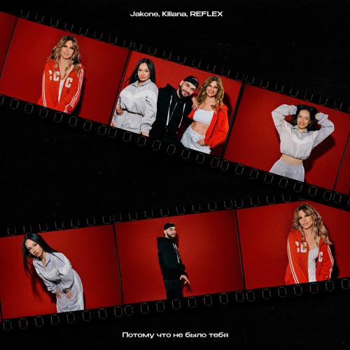 Jakone, Kiliana, Рефлекс - Потому Что Не Было Тебя Jakone, Kiliana, Рефлекс - Потому Что Не Было Тебя