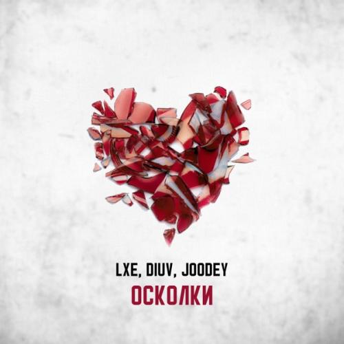 LXE, DiUv, Joodey - Осколки LXE, DiUv, Joodey - Осколки