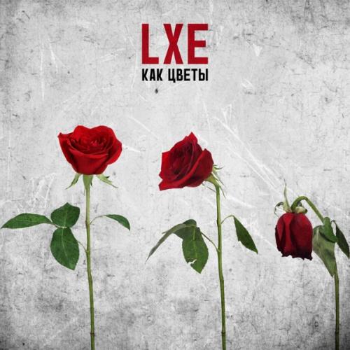 LXE - Как цветы LXE - Как цветы
