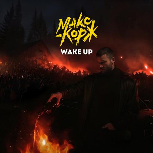Макс Корж - Wake Up Макс Корж - Wake Up
