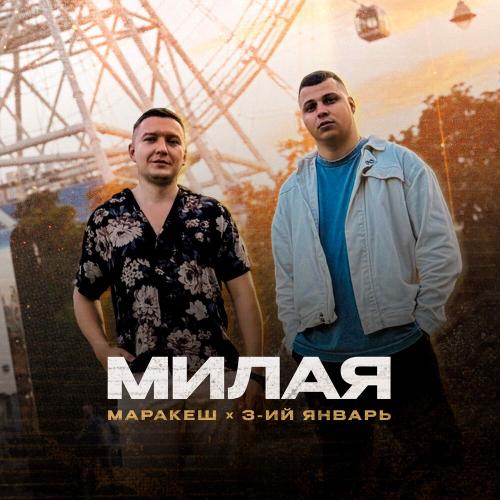 Маракеш, 3-ий Январь - Милая Маракеш, 3-ий Январь - Милая