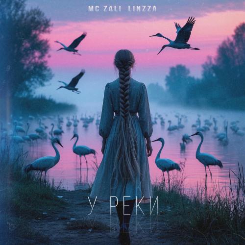 MC Zali, Linzza - У Реки