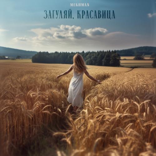 Mekhman - Загуляй, красавица Mekhman - Загуляй, красавица
