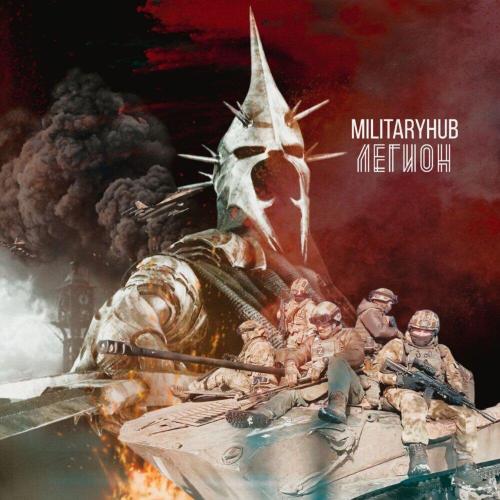 MilitaryHub - Легион MilitaryHub - Легион
