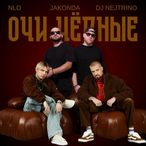 NLO - Очи чёрные NLO - Очи чёрные
