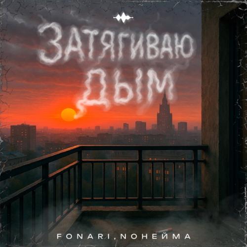 NoНейма & FONARI - Затягиваю дым NoНейма & FONARI - Затягиваю дым