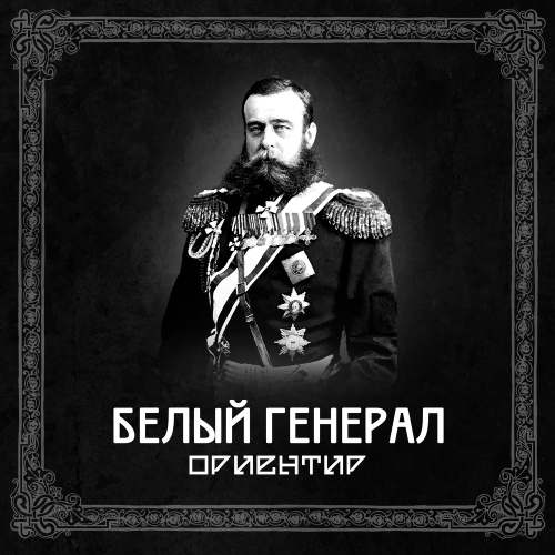 Ориентир - Белый генерал Ориентир - Белый генерал