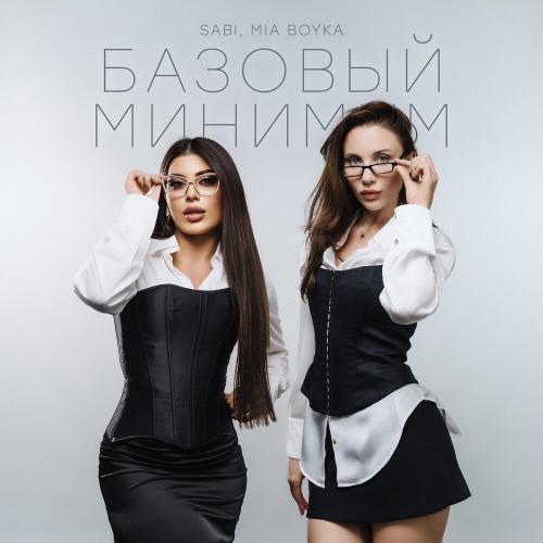 SABI, MIA BOYKA - Базовый минимум SABI, MIA BOYKA - Базовый минимум