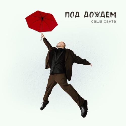 Саша Санта - Под дождём