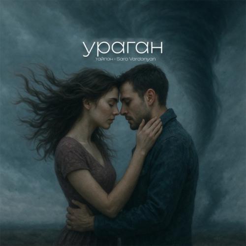 Тайпан, Saro Vardanyan - Ураган Тайпан, Saro Vardanyan - Ураган