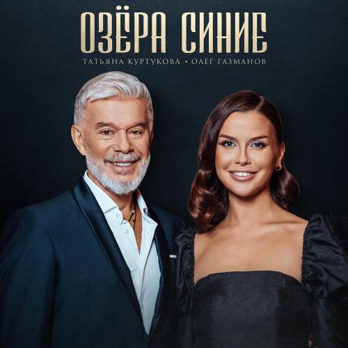 Татьяна Куртукова - Озёра синие Татьяна Куртукова - Озёра синие
