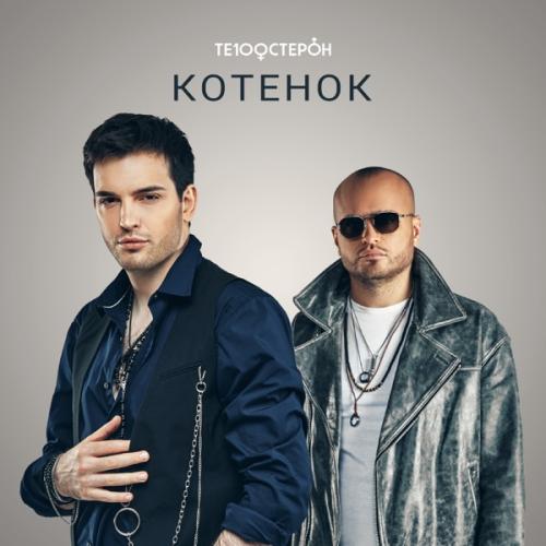 Te100steron - Котенок Te100steron - Котенок