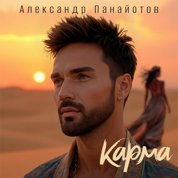 Александр Панайотов - Карма Александр Панайотов - Карма