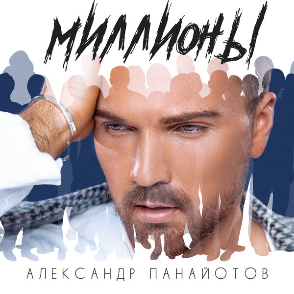 Александр Панайотов - Миллионы Александр Панайотов - Миллионы