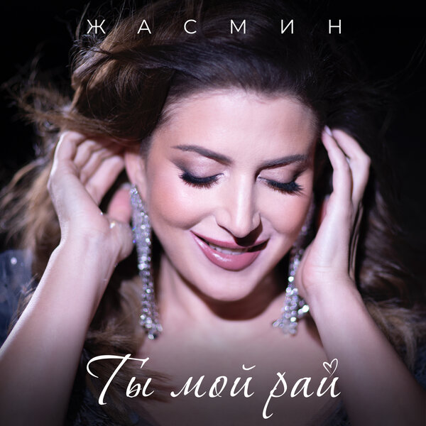 Жасмин - Ты мой рай Жасмин - Ты мой рай