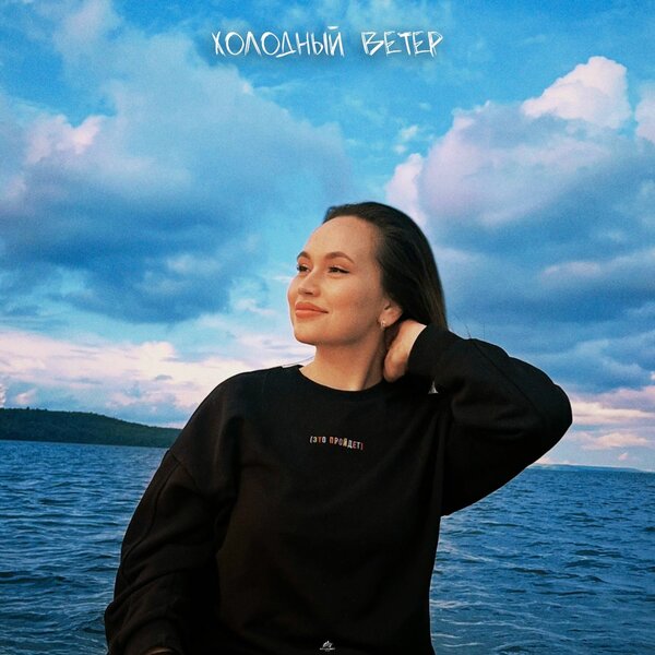 Яна Габбасова - Холодный ветер