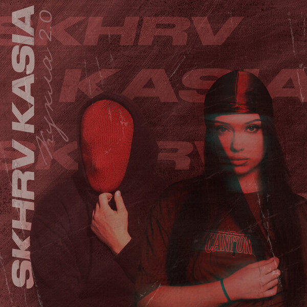 KASIA & SKHRV - Кукла 2 0 KASIA & SKHRV - Кукла 2 0